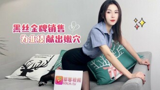 CUS1731 黑丝金牌销售为业绩献出嫩穴 草莓<script src=