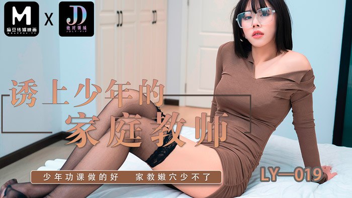 LY019 诱上少年的家教老师 雯茜时间:麻豆传媒大小:LY019-sem