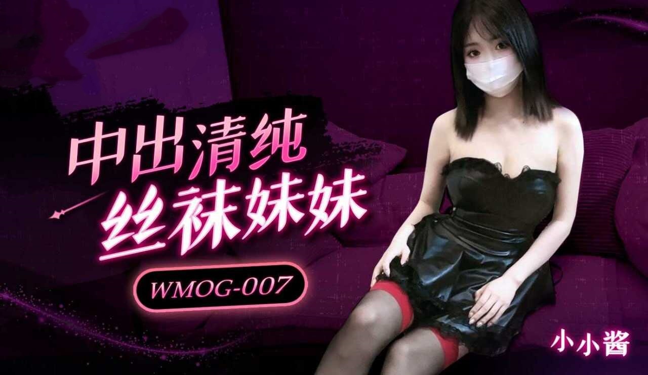 WMOG007 中出清纯丝袜妹妹 小小酱<script src=