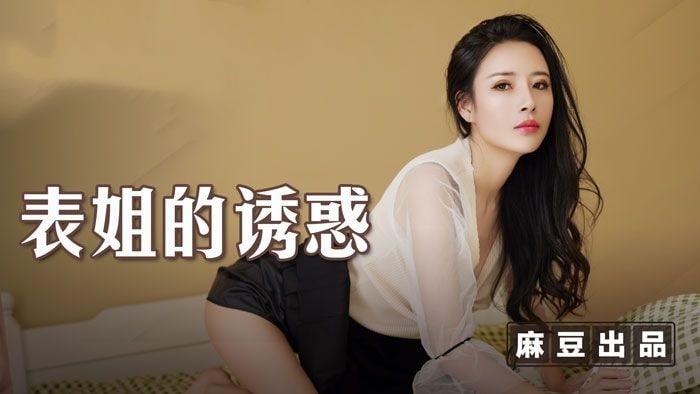 MSD143 口爆我的萝莉小妹 兄妹乱伦初尝禁果时间:麻豆传媒大小:MSD143-sem