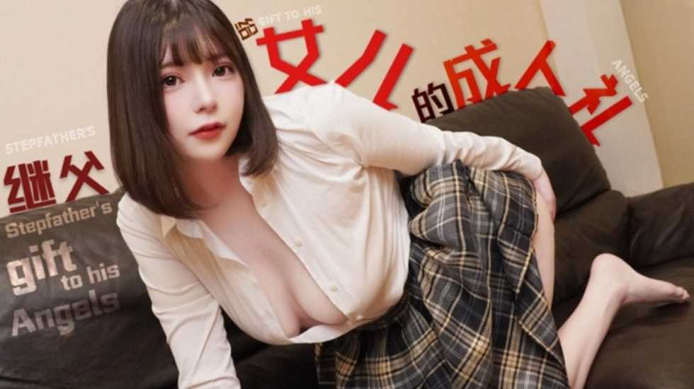 CUS1969 女儿的成人礼