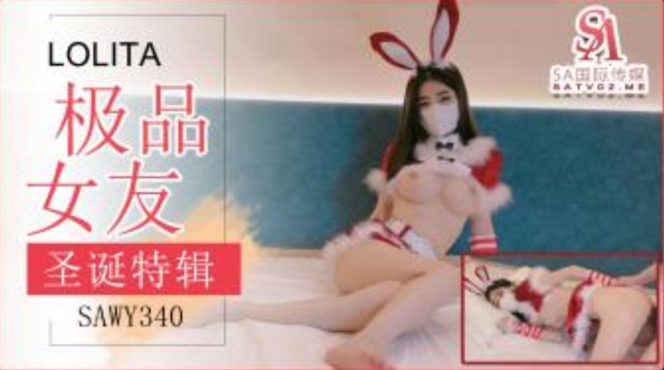 SAWY340 极品女友送上的圣诞好礼 穿上可爱兔兔装被狂操 锅锅酱时间:SA国际传媒大小:SAWY340-sem