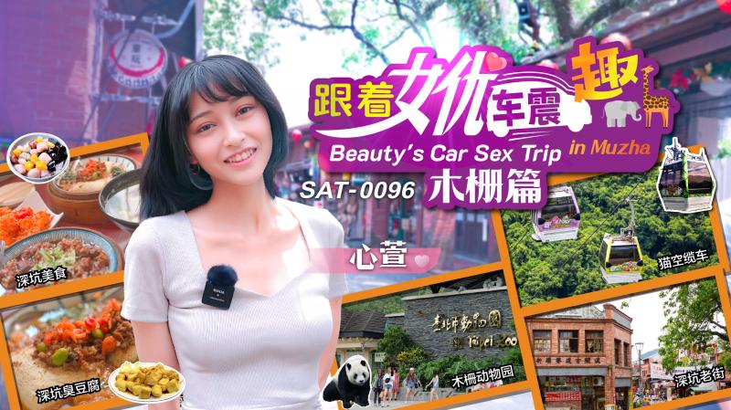 SAT0096 跟着女优车震趣 木栅篇 心萱时间:SA国际传媒大小:SAT0096-sem