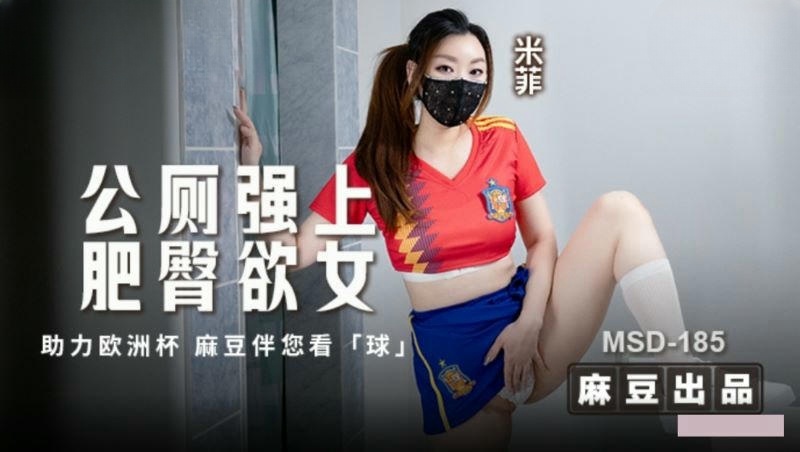 MSD185 公厕强上肥臀欲女 米菲<script src=