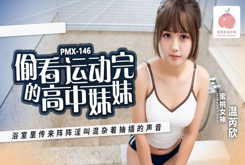 PMX146 偷看运动完的高中妹妹 浴室里传来阵阵淫叫混杂着抽插的声音 温芮欣<script src=