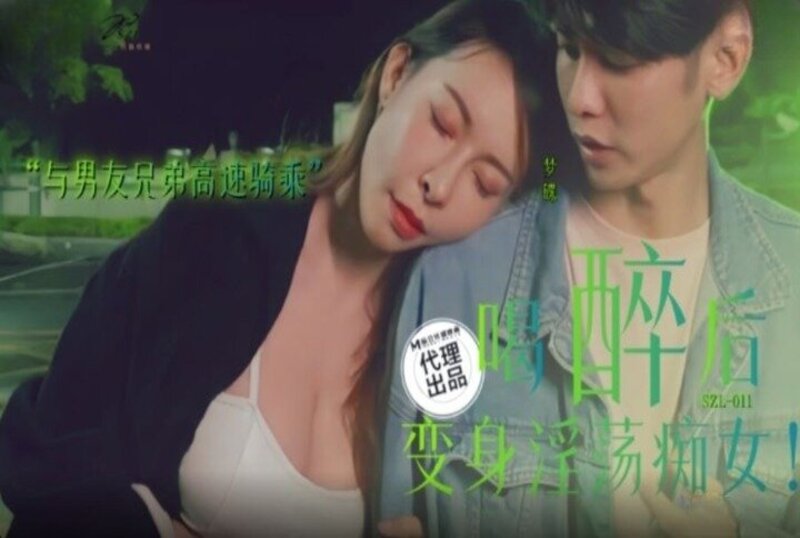 SZL011 喝醉后变身淫荡痴女 与男友兄弟高速骑车 翁雨澄时间:麻豆传媒大小:SZL011-sem