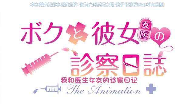 ボクと彼女女医の診察日誌THEANIMATION中文字幕<script src=