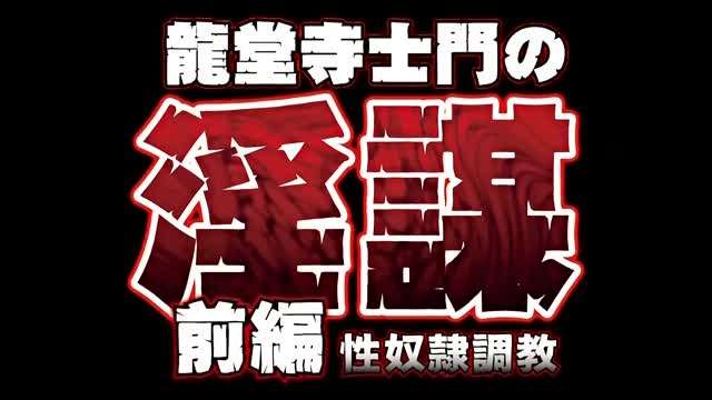 龙堂寺士门の淫谋前编性奴隷调教<script src=