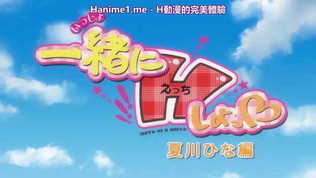 一緒にHしよっ夏川ひな編中文字幕<script src=