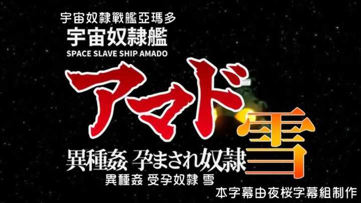 宇宙奴隶舰阿玛多异种奸孕奴隶雪中文字幕,奸孕,异种,阿玛,宇宙,ccc,字幕