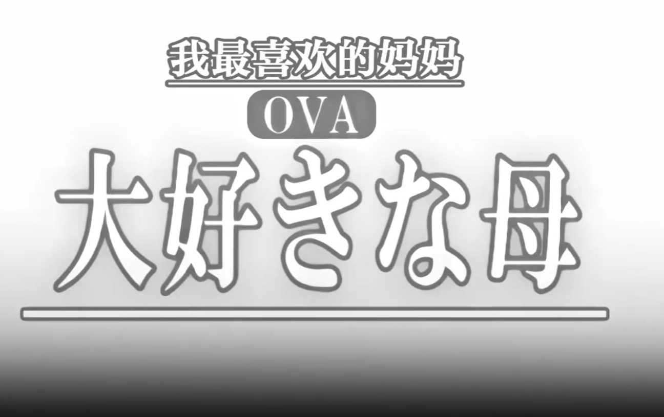 OVA最喜欢的母亲1最喜欢的母亲的变化乱伦盛宴