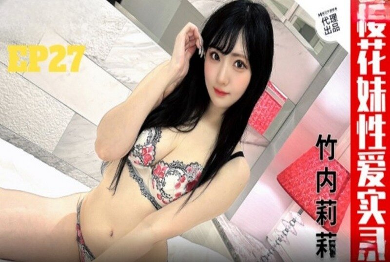 CUS2465 樱花妹性爱实录ep27 雪白巨乳嫩妹 竹内莉莉