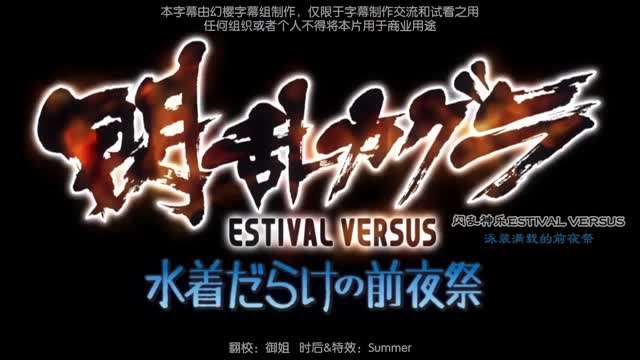 閃亂神樂OVA