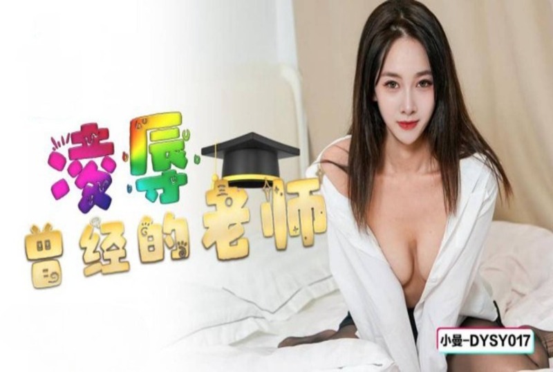 DYSY017 凌辱曾经的老师 小曼-sem