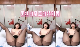 黑丝白乳真的特别香