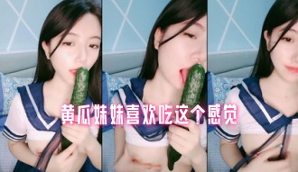 黄瓜妹妹喜欢吃这个感觉<script src=