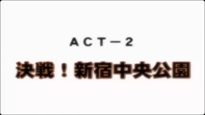 ディスカバリージオグラマトンACT-2决戦新宿中央公园动漫