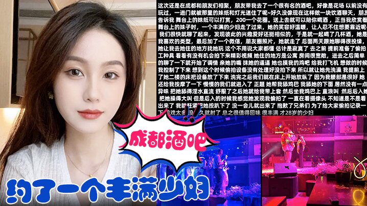 在成都酒吧约了一个丰满少妇去她家里把她给操了