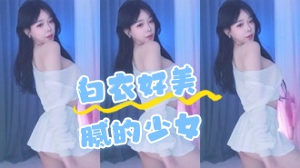 kbj-24062225 白衣好美腻的少女}