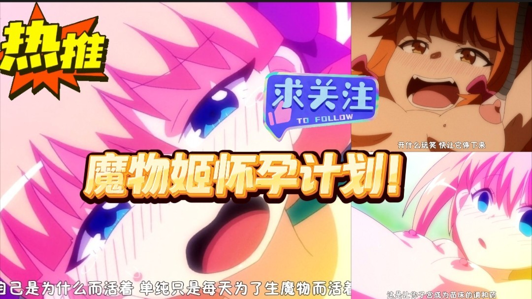 【动漫】第一集 魔物姬怀孕计划!