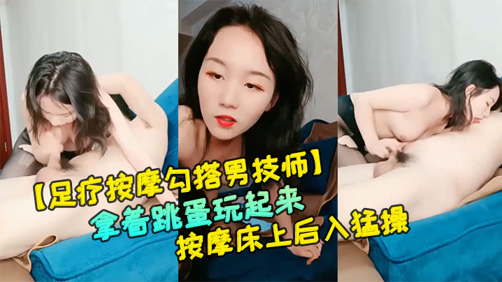 【足疗按摩勾搭男技师】红唇黑丝骚货按腿的时候拿着跳蛋玩起来,让技师帮忙揉奶口交按摩床上后入猛操-sem