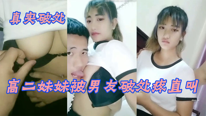 【真实破处】羞涩眼泪汪汪的漂亮高二妹妹被男友破处疼直叫_无套速插一点不怜香惜玉_第一次做就被内射-sem