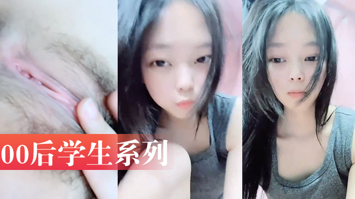 00后学生系列~!高一学生小美女宿舍大胆直播露自己小骚身体太可爱了把#萝莉#白虎-sem