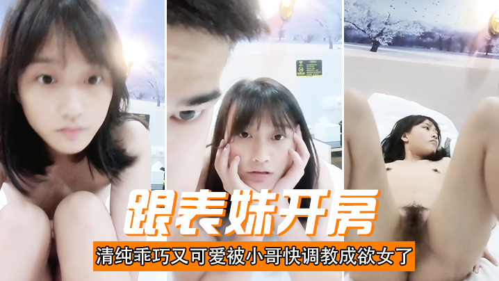 跟表妹开房,清纯乖巧又可爱被小哥快调教成欲女了,温柔的舔弄大鸡巴,让小哥用按摩棒玩的直叫,各种抽插-sem