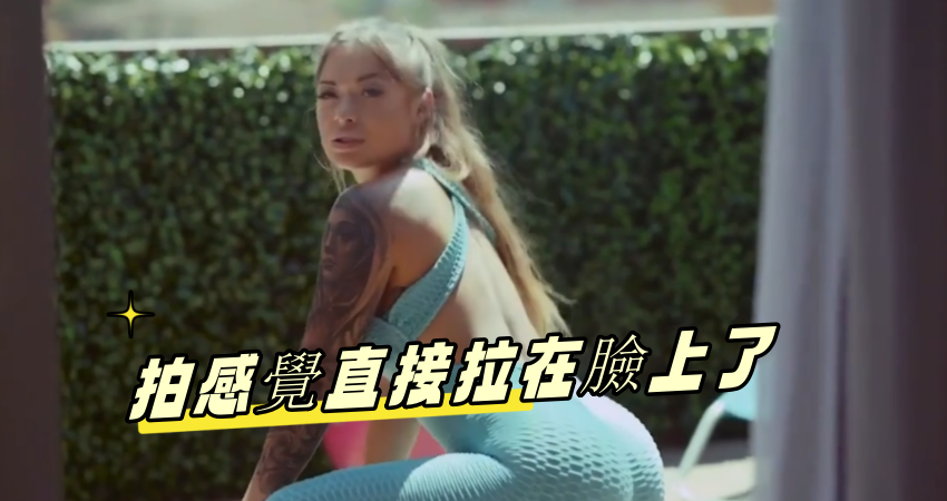 拍感覺直接拉在臉上了 拍感覺直接拉在臉上了