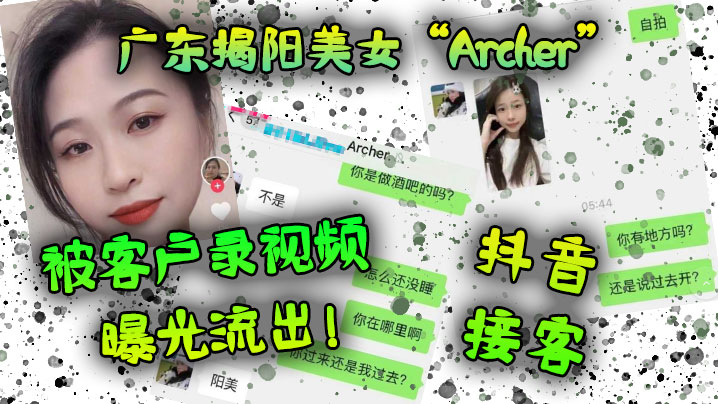 广东揭阳美女“Archer”抖音接客,被客户录视频曝光流出!! 广东揭阳美女“Archer”抖音接客,被客户录视频曝光流出!!