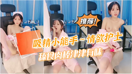 女神自慰到潮喷不过瘾,还要吸食我的精魄#护士 女神自慰到潮喷不过瘾,还要吸食我的精魄#护士