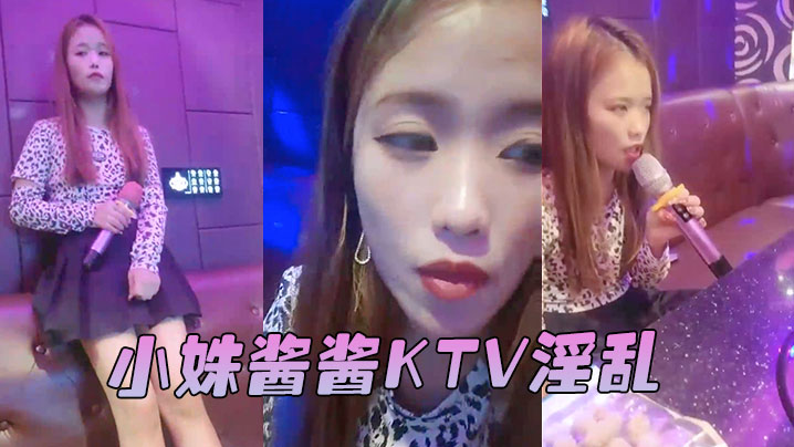 小姝酱酱KTV淫乱 小姝酱酱KTV淫乱
