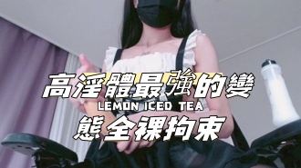kbj-24091638高淫體最強的變態全裸拘束 kbj-24091638高淫體最強的變態全裸拘束