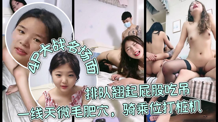 【三个嫩妹妹】4P大战名场面，排队翘起屁股吃吊，一线天微毛肥穴，骑乘位打桩机，轮流一个个爆草}