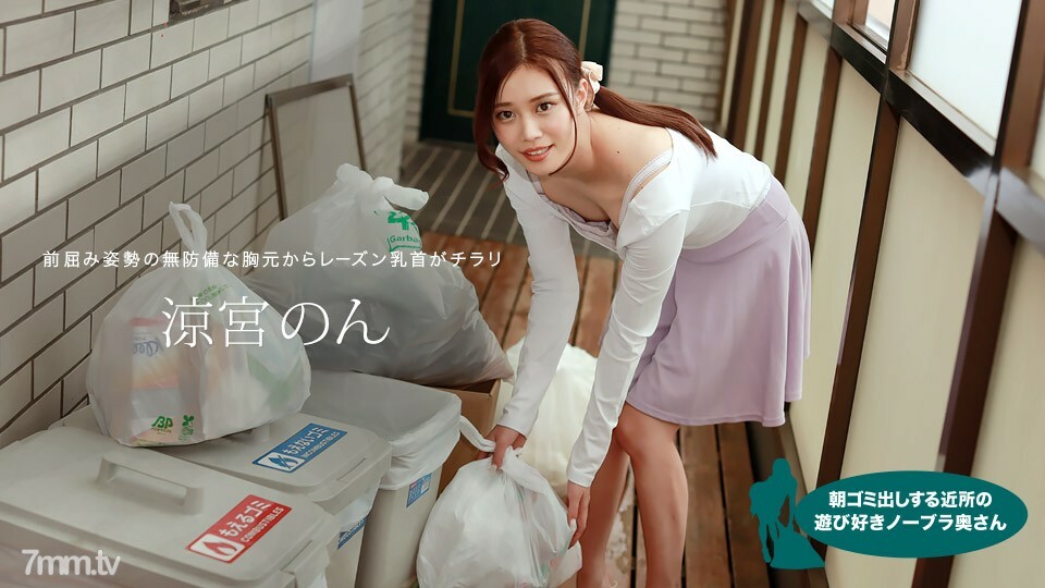 010422-001 早上倒垃圾的鄰里嬉戲的無胸罩妻子 涼宮 Non}