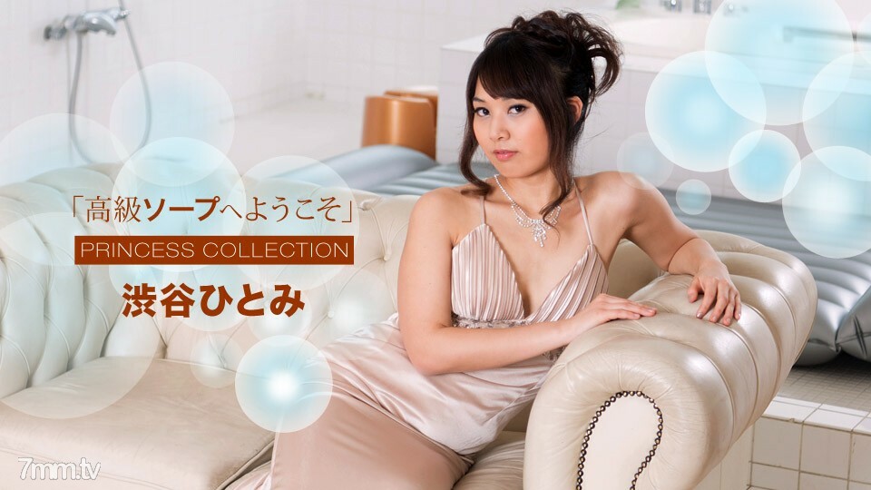 010718_629 歡迎來到 Luxury Soap Hitomi Shibuya}