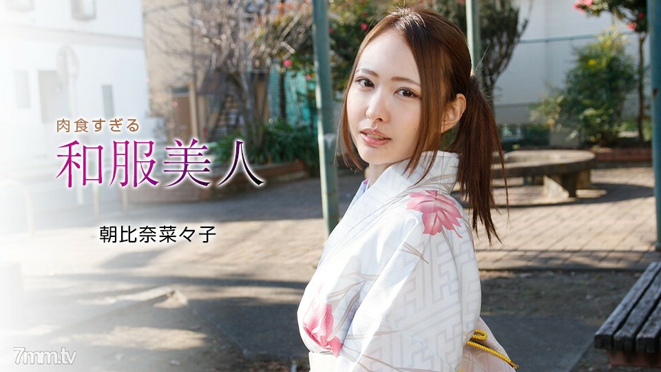 010721_001 吃太多肉的和服美女朝比奈菜菜子}