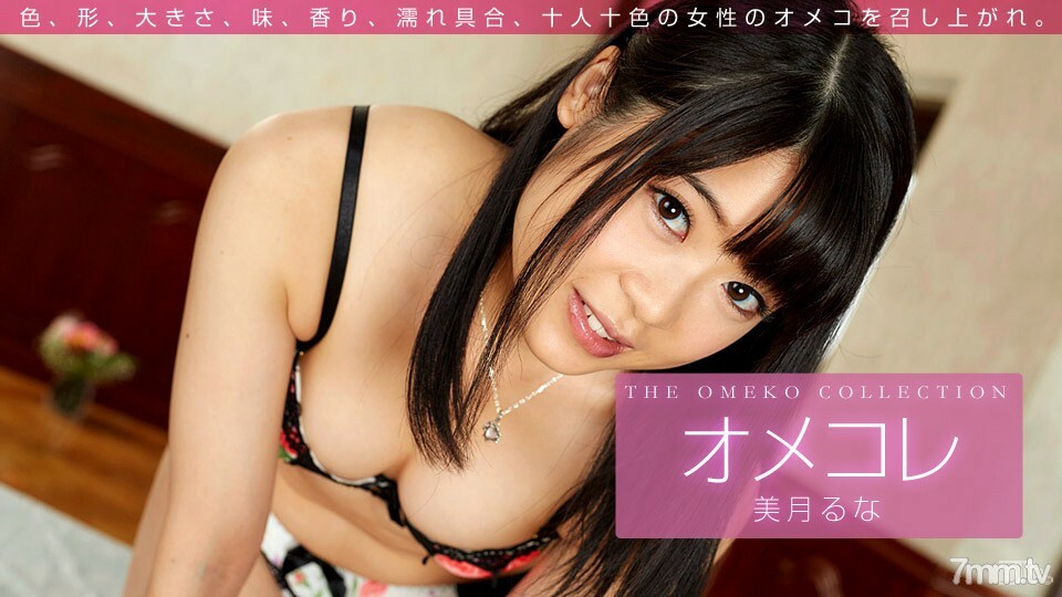 011416_003 Omekore Manko Collection Mizuki Luna}