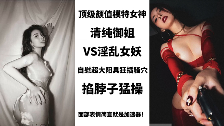 BIGO_SWAG_顶级颜值模特女神,清纯御姐VS淫乱女妖,美艳护士性关爱阳痿肥猪男,用身体进行治疗-sem