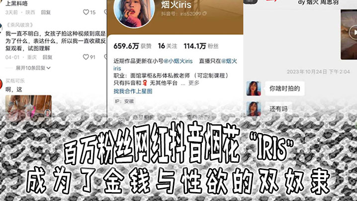 百万粉丝网红抖音烟花“iris”成为了金钱与性欲的双奴隶,3000就可以操-sem