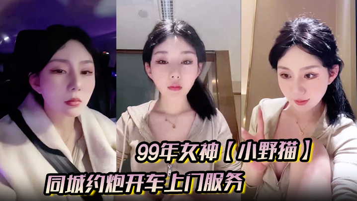 99年女神【小野猫】兼职外围的一天,同城约炮开车上门服务,土豪富二代赴约-sem