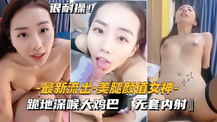 【最新流出美腿颜值女神】跪地深喉大鸡巴,无套内射-sem