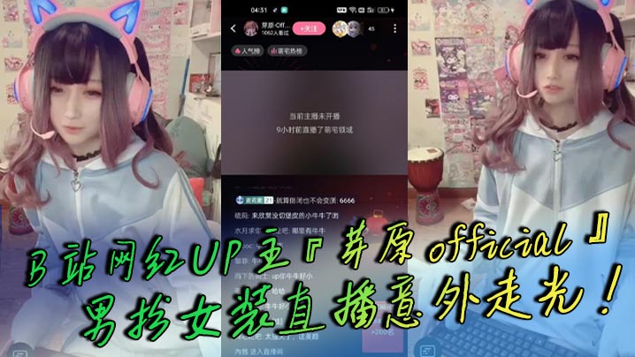 B站网红UP主『芽原official』男扮女装直播意外走光!露出小鸡鸡引发轰动!白嫩得像小孩的鸡鸡!-sem
