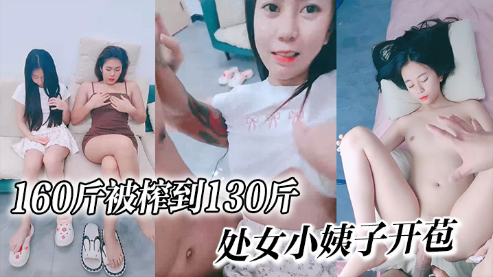 160斤被榨到130斤√处女小姨子开苞嘎嘎纯个个美