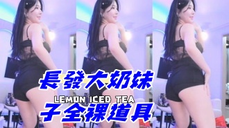 kbj-24092662長發大奶妹子全裸道具 kbj-24092662長發大奶妹子全裸道具