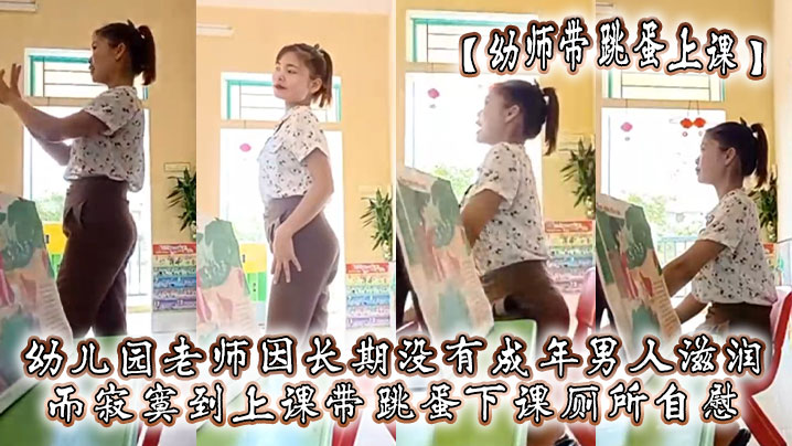【幼师带跳蛋上课】幼儿园老师因长期没有成年男人滋润,而寂寞到上课带跳蛋,下课厕所自慰-sem