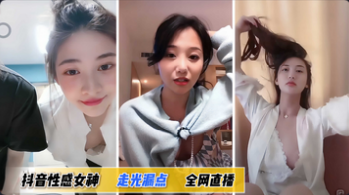 【走光抖音合集】性感女神走光漏点-sem