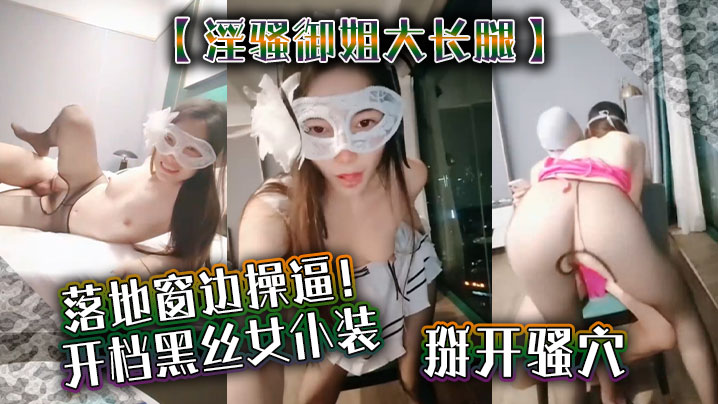 【淫骚御姐大长腿】落地窗边操逼!开档黑丝女仆装,掰开骚穴舔-sem