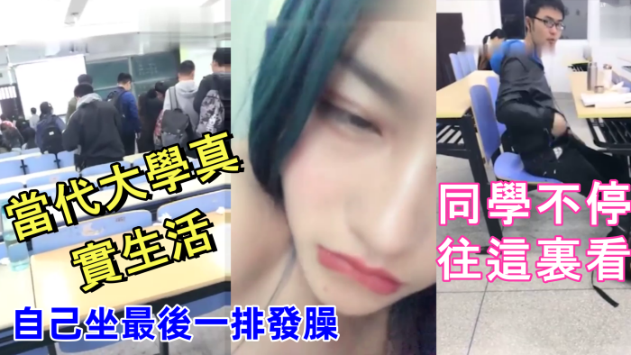 當代大學真實生活,美腿大學妹課堂上就開秀,老師上面講課,自己坐最後一排發臊,同學不停往這裏看-sem