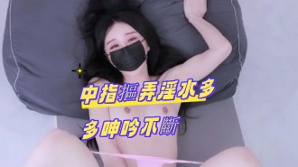 kbj-24100252中指摳弄淫水多多呻吟不斷 kbj-24100252中指摳弄淫水多多呻吟不斷